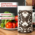 Держатель для бумажных полотенец металлический настольный, Бабочка IRONDECOR 300-003Br 300-003Br - фото 68105