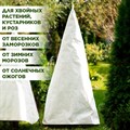 Колпак для укрытия садовых растений на зиму высота 170 см, спанбонд белый HITSAD H202-16, 3 шт. H202-16 - фото 68497