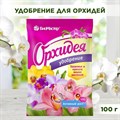 Удобрение для орхидей водорастворимое органо-минеральное, БиоМастер, 100 г F0000033638 - фото 68946