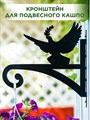 Кронштейн для подвесного кашпо металлический настенный Голубь мира HITSAD 201-017 201-017 - фото 69401