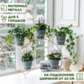 Подставка для цветов на подоконник металлическая HITSAD 14-915 на пять комнатных растений 14-915 - фото 69569