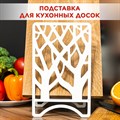 Подставка для разделочных досок белая металлическая, Деревья IRONDECOR 300-202W 300-202W - фото 71068