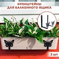 Кронштейны для балконного ящика металлические универсальные, Бабочки HITSAD 203-010B, 2шт 203-010B - фото 71198